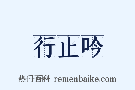 行止吟是什么意思的图片